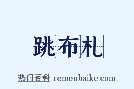 跳布札是什么意思的图片